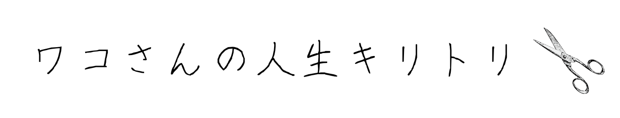 ワコさんの人生キリトリ